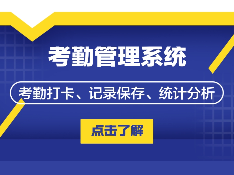  智慧營區考勤管理系統